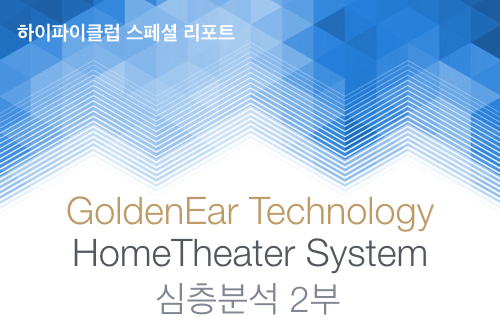 하이파이클럽 스페셜 리포트GoldenEar Technology HomeTheater System 심층분석 2부